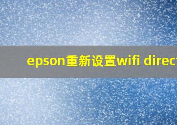 epson重新设置wifi direct